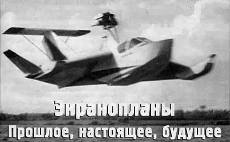 Павел Качур ЭКРАНОПЛАНЫ Прошлое настоящее будущее Продолжение Начало см - фото 61