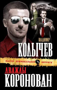 Владимир Колычев - Дважды коронован