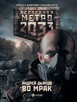 Андрей Дьяков - Метро 2033. Во мрак