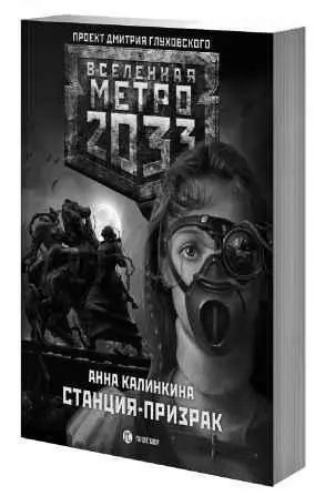 Встречайте первая книга Вселенной Метро 2033 написанная женщиной о женщине - фото 4