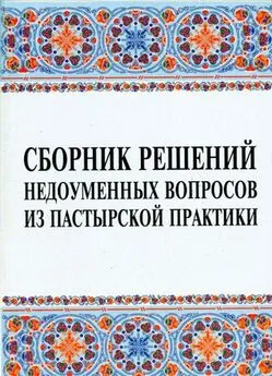 Сборник решений недоуменных вопросов из пастырской практики