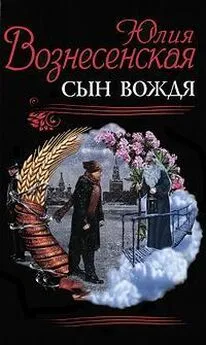 Юлия Вознесенская - Сын вождя