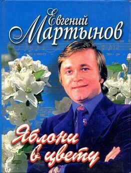 Евгений Мартынов. Яблони в цвету