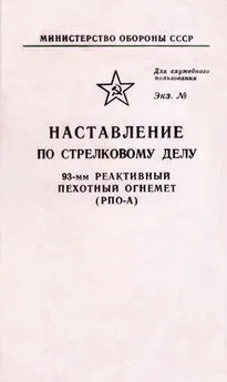 НАСТАВЛЕНИЕ ПО СТРЕЛКОВОМУ ДЕЛУ 93-мм РЕАКТИВНЫЙ ПЕХОТНЫЙ ОГНЕМЕТ (РПО-А)