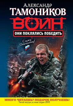 Александр Тамоников - Они поклялись победить