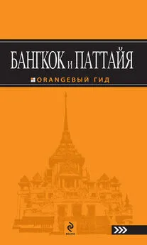 Артур Шигапов - Бангкок и Паттайя. Путеводитель