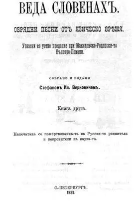Рис 62 Титульный лист второго тома книги Верковича Веда Славян изданной в - фото 276