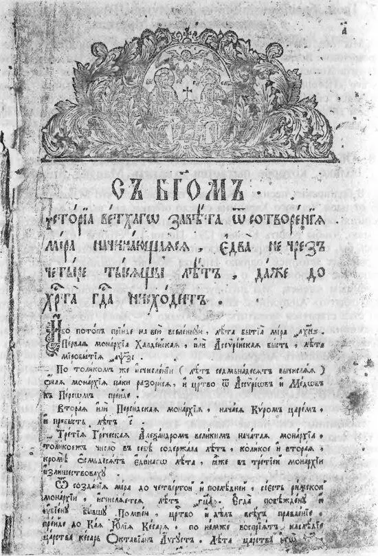 Рис 63 Первая страница Лютеранского Хронографа 1680 года частное собрание - фото 277
