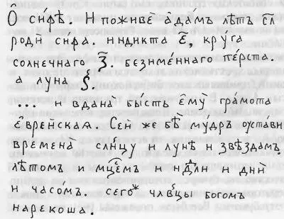 Рис 64 Текст Палеи рассказывающий о Сифе Выписка сделана Г В Носовским в - фото 278