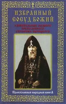 Сборник - Избранный сосуд Божий. Удивительные подвиги преподобного Серафима Вырицкого.