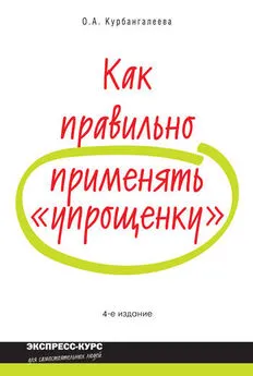 Оксана Курбангалеева - Как правильно применять «упрощенку»