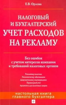 Елена Орлова - Налоговый и бухгалтерский учет расходов на рекламу. Без ошибок с учетом интересов компании и требований налоговых органов