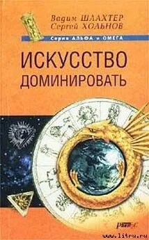 Вадим Шлахтер - Искусство доминировать