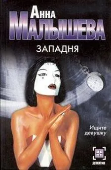 Анна Малышева - Западня