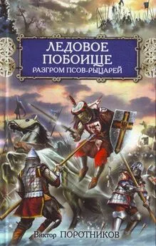 Виктор Поротников - Ледовое побоище. Разгром псов-рыцарей