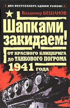 Владимир Бешанов - Шапками закидаем! От Красного блицкрига до Танкового погрома 1941 года