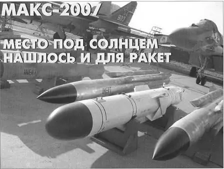 VIII Международный авиационно космический салон МАКС2007 в отличие от - фото 1