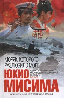 ЮКИО МИСИМА - Моряк, которого разлюбило море