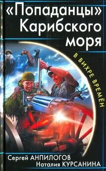 Сергей Анпилогов - «Попаданцы» Карибского моря