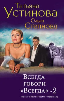 Татьяна Устинова - Всегда говори «всегда» – 2