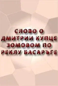 Аноним - СЛОВО О ДИМИТРИИ КУПЦЕ ЗОВОМОМ