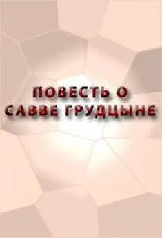 Аноним - ПОВЕСТЬ О САВВЕ ГРУДЦЫНЕ