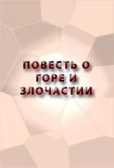 Аноним - ПОВЕСТЬ О ГОРЕ И ЗЛОЧАСТИИ, КАК ГОРЕ-ЗЛОЧАСТИЕ ДОВЕЛО МОЛОТЦА ВО ИНОЧЕСКИЙ ЧИН