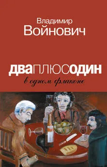 Владимир Войнович - Дваплюсодин в одном флаконе (сборник)