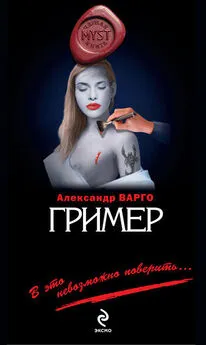 Александр Варго - Гример