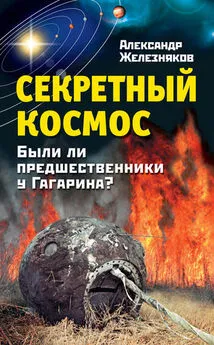 Александр Железняков - Секретный космос. Были ли предшественники у Гагарина?