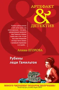 Алина Егорова - Рубины леди Гамильтон