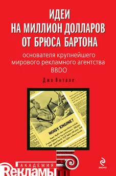 Джо Витале - Идеи на миллион долларов от Брюса Бартона – основателя крупнейшего мирового рекламного агентства BBDO