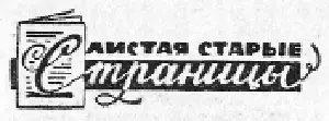 Впервые рассказ на русском языке был опубликован в журнале Всемирный следопыт - фото 26