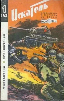 Юрий Тарский - Искатель. 1968. Выпуск №1