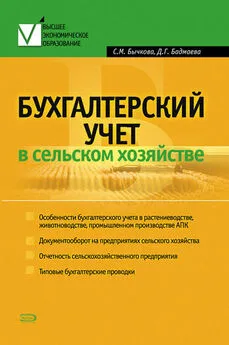 Светлана Бычкова - Бухгалтерский учет в сельском хозяйстве