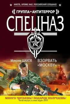 Максим Шахов - Взорвать «Москву»
