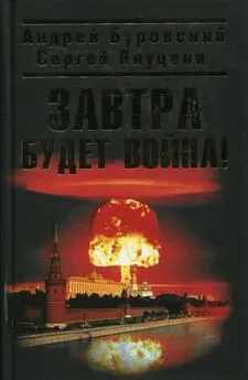 Андрей Буровский - Завтра будет война!