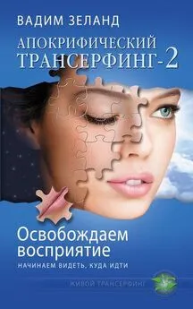 Вадим Зеланд - Освобождаем восприятие: начинаем видеть, куда идти