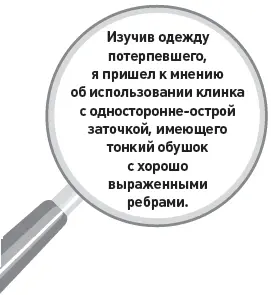 Изучив одежду потерпевшего я пришел к мнению об использовании клинка с - фото 10