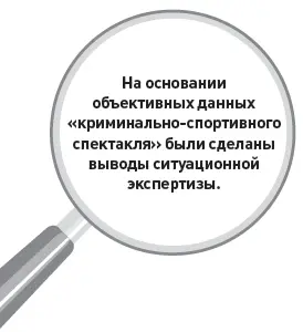На основании объективных данных криминальноспортивного спектакля были - фото 15