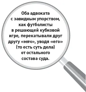Оба адвоката с завидным упорством как футболисты в решающей кубковой игре - фото 16