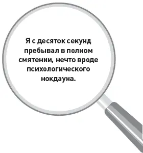 Я с десяток секунд пребывал в полном смятении нечто вроде психологического - фото 17