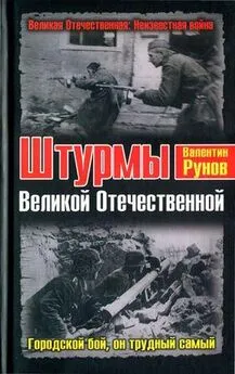 Валентин Рунов - Штурмы Великой Отечественной. Городской бой, он трудный самый