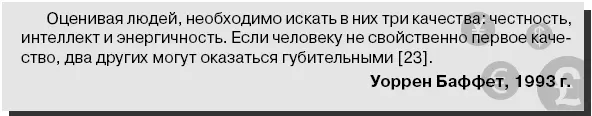 Оценивая людей необходимо искать в них три качества честность интеллект и - фото 20