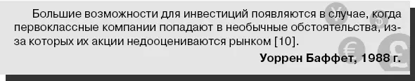 Соблюдение принципа обеспечения маржи безопасности инвестиций оказывает Баффету - фото 30