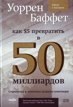 Роберт Хэгстром - Уоррен Баффет. Как 5 долларов превратить в 50 миллиардов. Стратегия и тактика великого инвестора