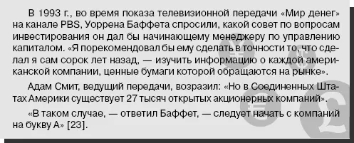 Благодаря Фишеру Уоррен Баффет узнал о ценности неофициальной информации о - фото 5
