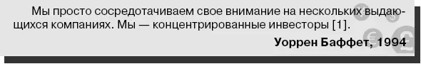Мы просто сосредотачиваем свое внимание на нескольких выдающихся компаниях Мы - фото 35