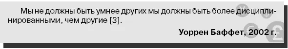 Уоррен Баффет убежден в том что слишком многие современные инвесторы - фото 43