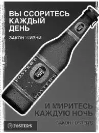 Рис 42Рекламные щиты Fosters были выдержаны в том же стиле и с теми же - фото 19